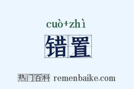 错置是什么意思的图片